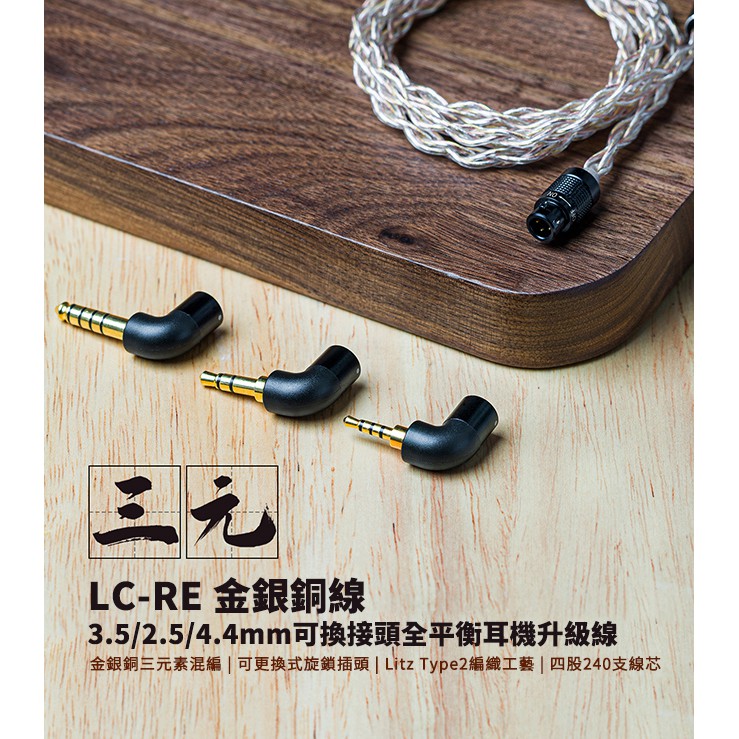 FiiO LC-RE 三元線-金銀銅線 x 3.5/2.5/4.4mm可換接頭全平衡耳機升級線 CIEM