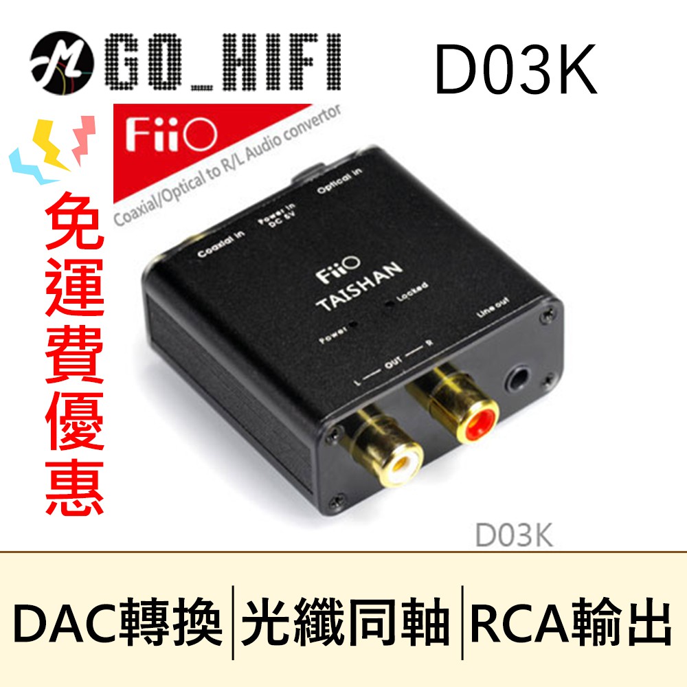 ❤現貨❤ FiiO D03K數位類比音源轉換器(同軸/光纖轉RCA立體聲)