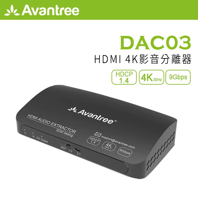 現貨 DAC03 HDMI 4K影音分離器 PS5/PS4 可用 (HDMI轉HDMI+光纖/RCA) Avantree