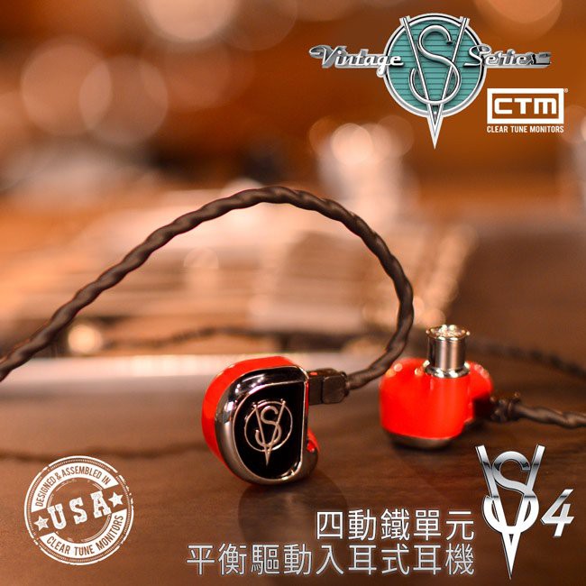 CTM Vintage系列 VS-4 高解析四動鐵單元可換線繞耳式入耳耳機 法拉利紅