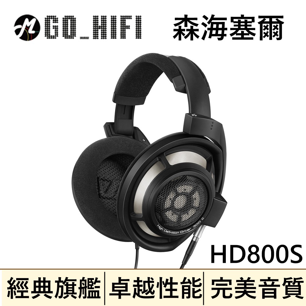 森海塞爾 Sennheiser HD800S 開放式旗艦 耳罩式耳機 | 強棒創意音響