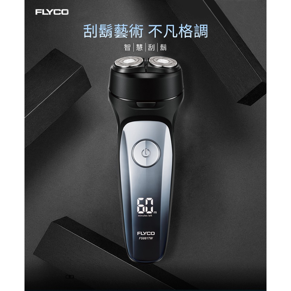 台灣出貨 FLYCO FS881 雙刀頭智慧電動刮鬍刀 完美貼合臉部輪廓 剃鬍更滑順