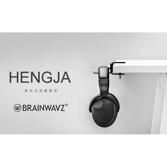 BRAINWAVZ HENGJA 桌夾式耳機掛架 | 強棒創意音響