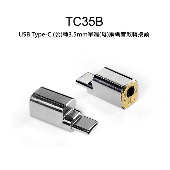 ddHiFi TC35B USB Type-C(公)轉3.5mm單端(母)解碼音效轉接頭 | 強棒創意音響