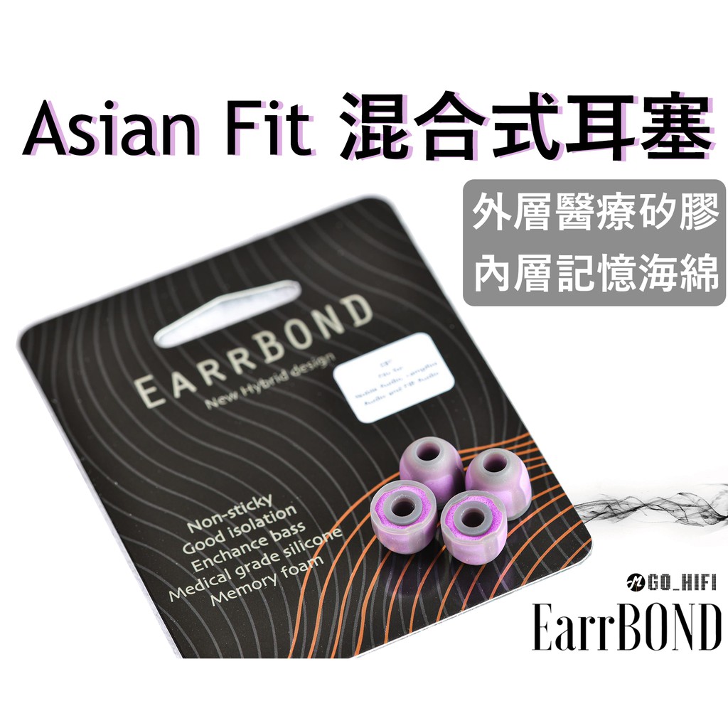 🔥現貨🔥EarrBOND Asian fit 混合式耳塞 低頻有感提升 動態開闊 音樂細節豐富 醫療矽膠海綿 耳膠 Asian Fit混合式耳塞-紫-M號