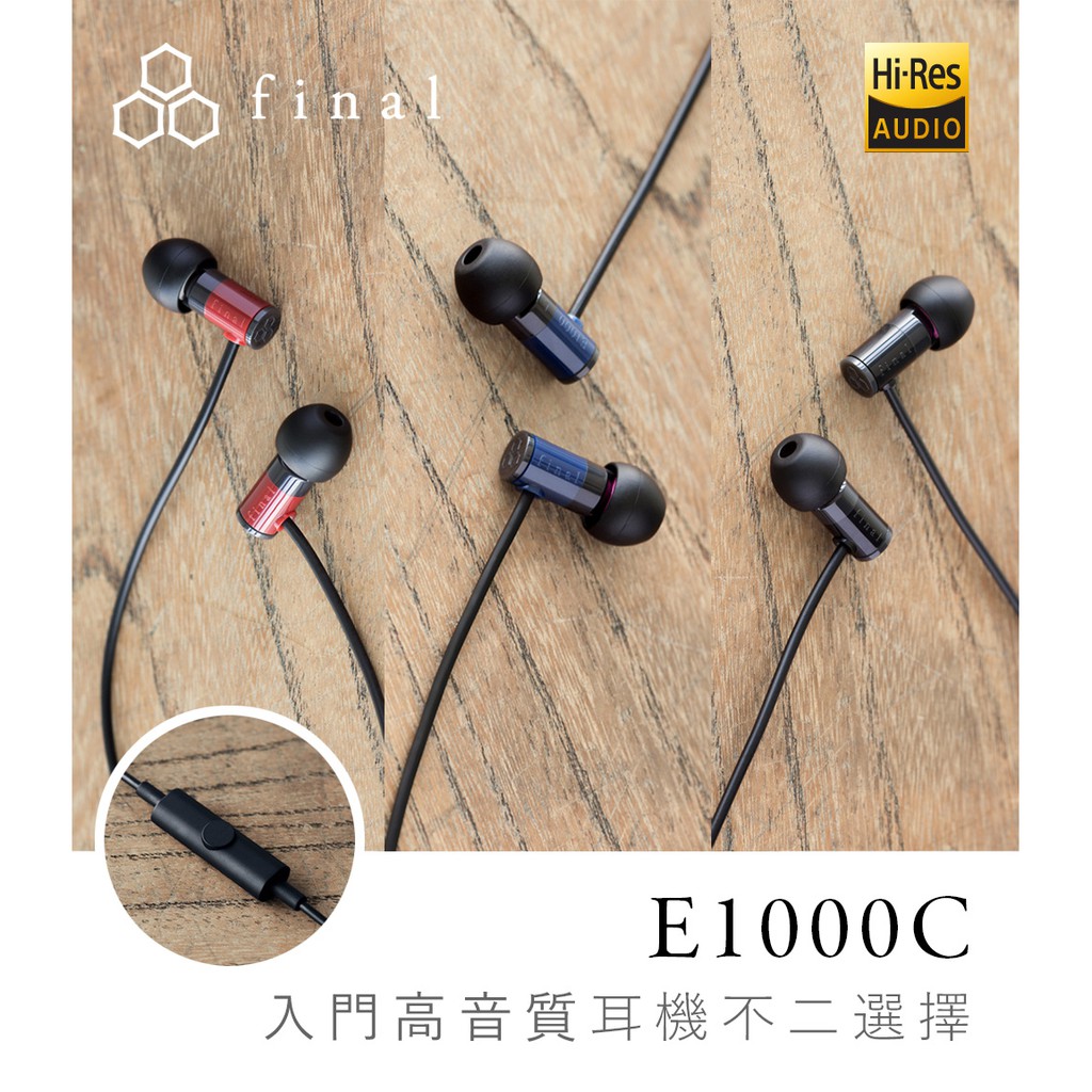 現貨 Final E1000C 耳道式耳機 內建麥克風 一鍵控制 入耳式 | 強棒創意音響 黑色