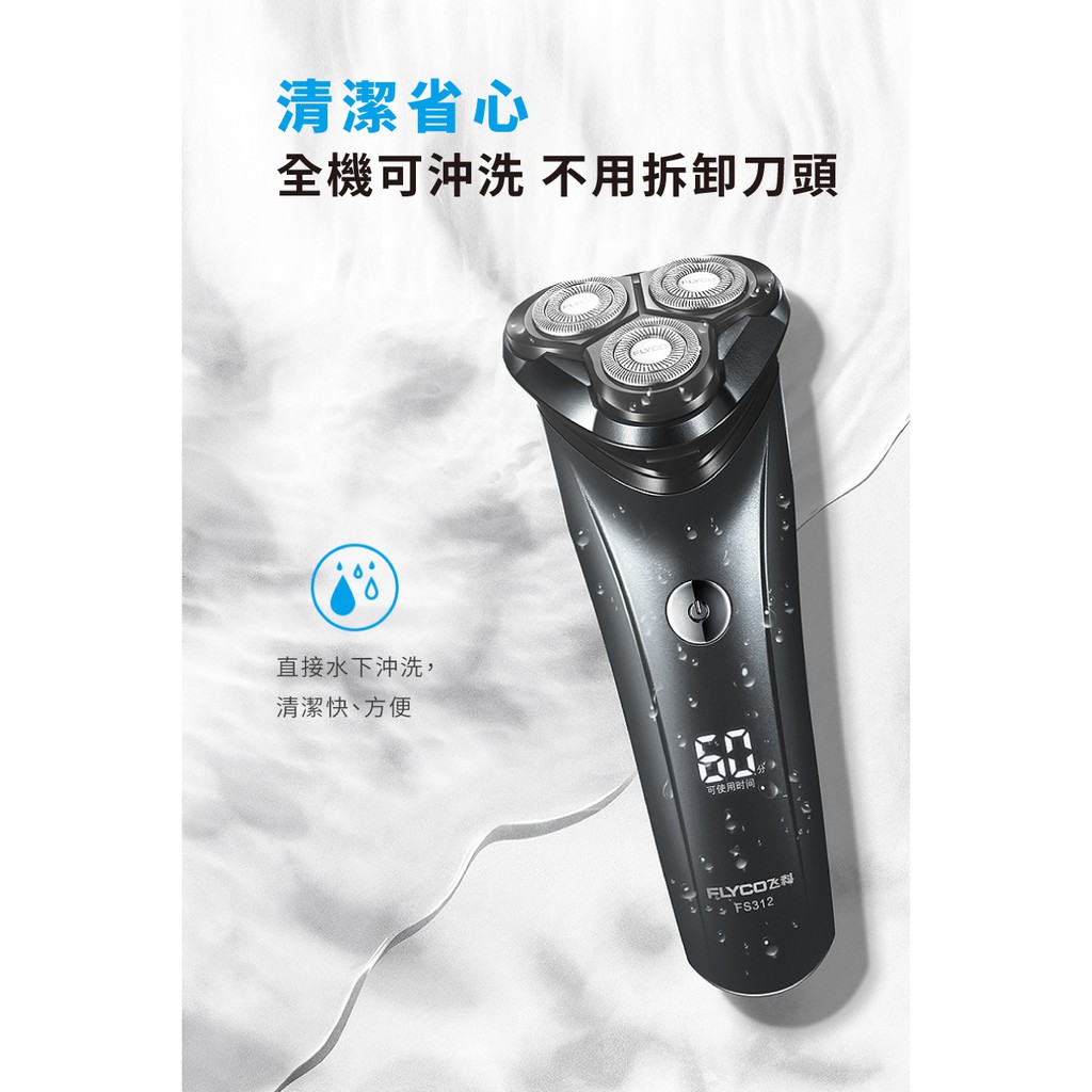 台灣出貨 FLYCO FS312 三刀頭智慧電動刮鬍刀 完美貼合臉部輪廓 剃鬍更滑順