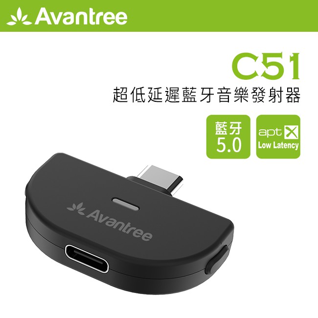 【現貨】Avantree Type-C藍牙5.0音樂發射器(C51) 可搭配任天堂Switch使用 公司貨