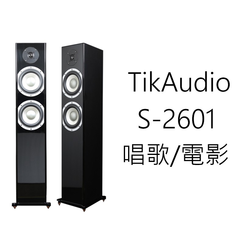 ❤新品出清❤ TiKaudio S-2601落地式喇叭 唱歌 電影音效 兩用 6.5吋單體