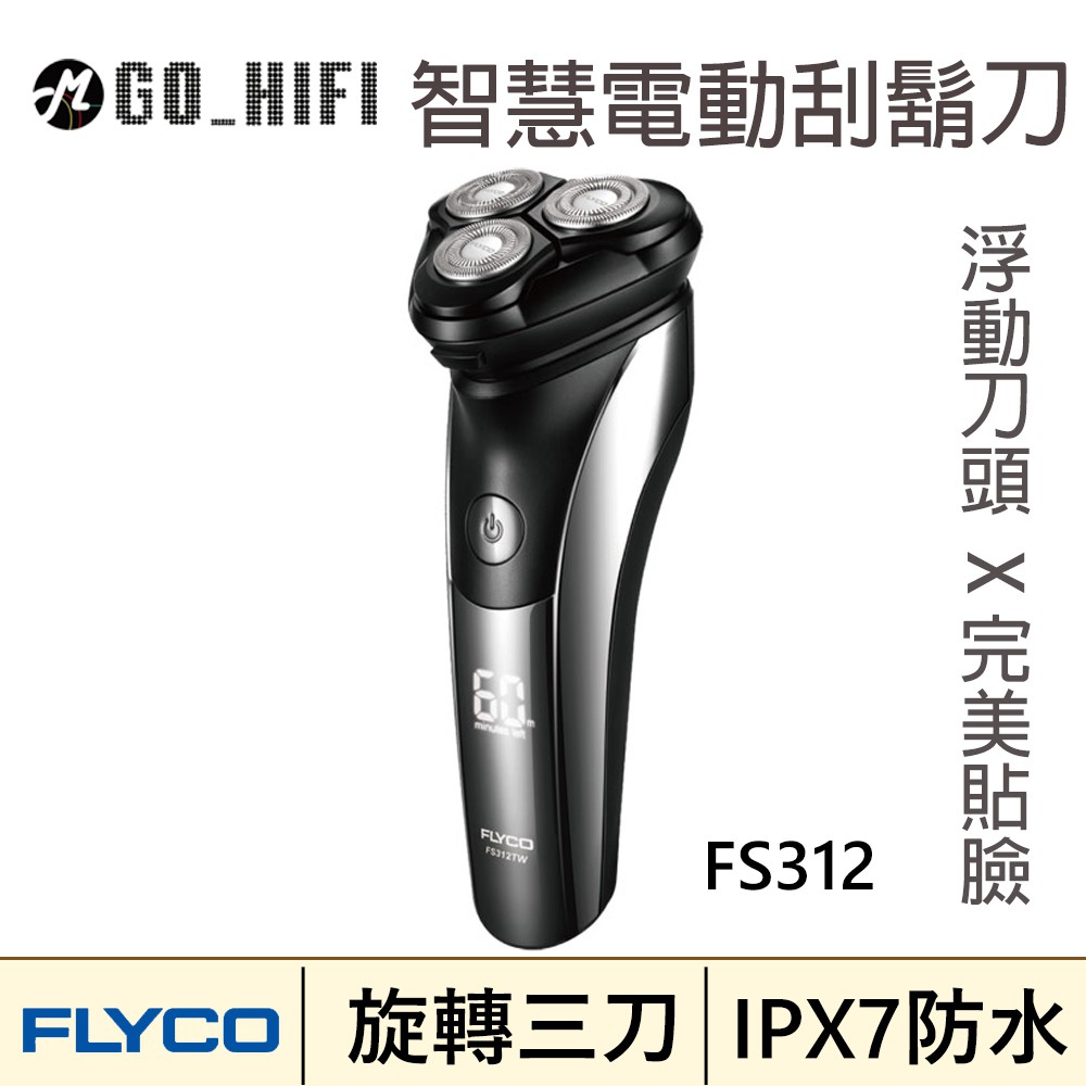 台灣出貨 FLYCO FS312 三刀頭智慧電動刮鬍刀 完美貼合臉部輪廓 剃鬍更滑順