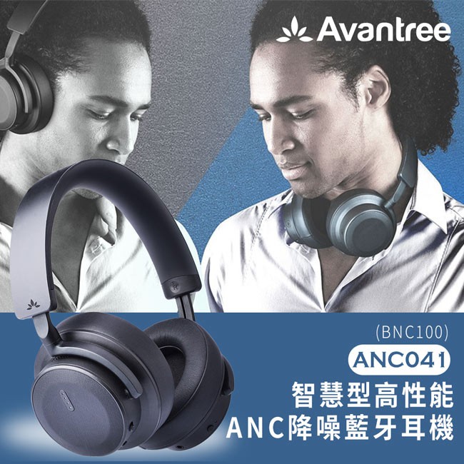Avantree ANC041(BNC100) 智慧感應HiFi耳罩式高性能藍牙降噪耳機 ANC超強降噪技術/HiFi
