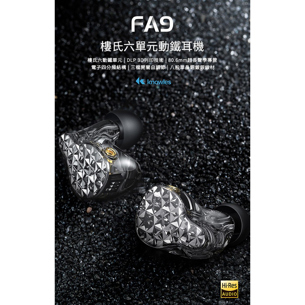 FiiO FA9 樓氏六單元動鐵MMCX單晶銅鍍銀可換線耳機 晶瑩透