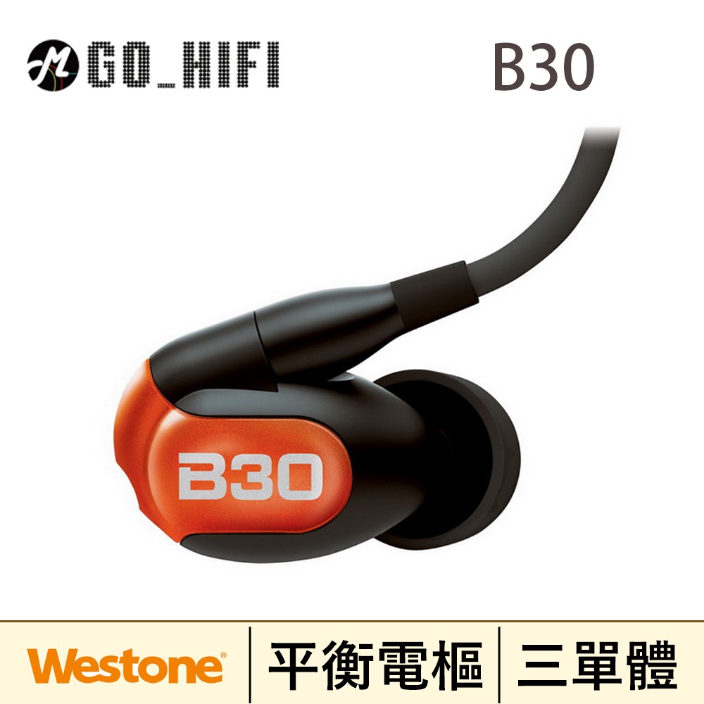 美國Westone B30鑑賞級耳機 全新低頻強化B系列上市