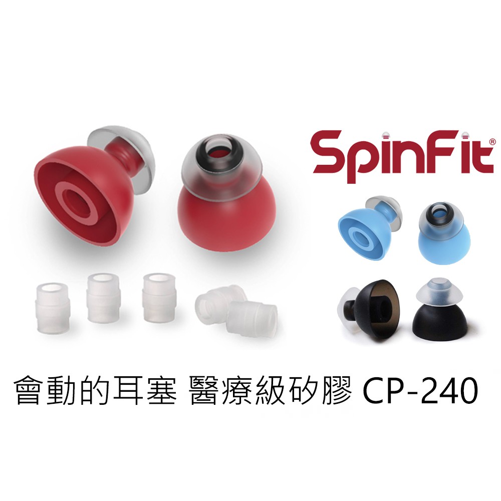 火速出貨 CP-240 雙節套 一對入(原廠包裝) SpinFit 會動的耳塞 專利矽膠耳塞 多管徑提供選擇 CP240 CP240-M (紅色傘)