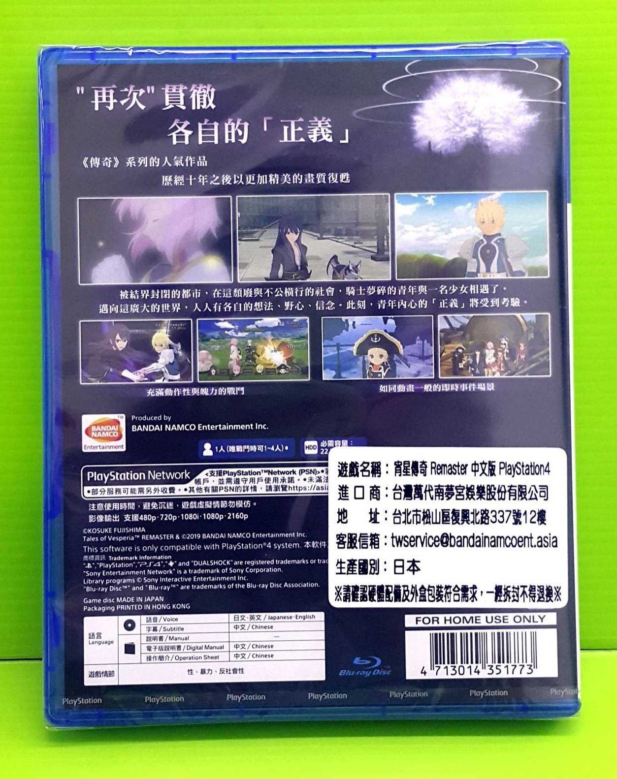 PS4 時空幻境 宵星傳奇 Remaster 繁體中文版