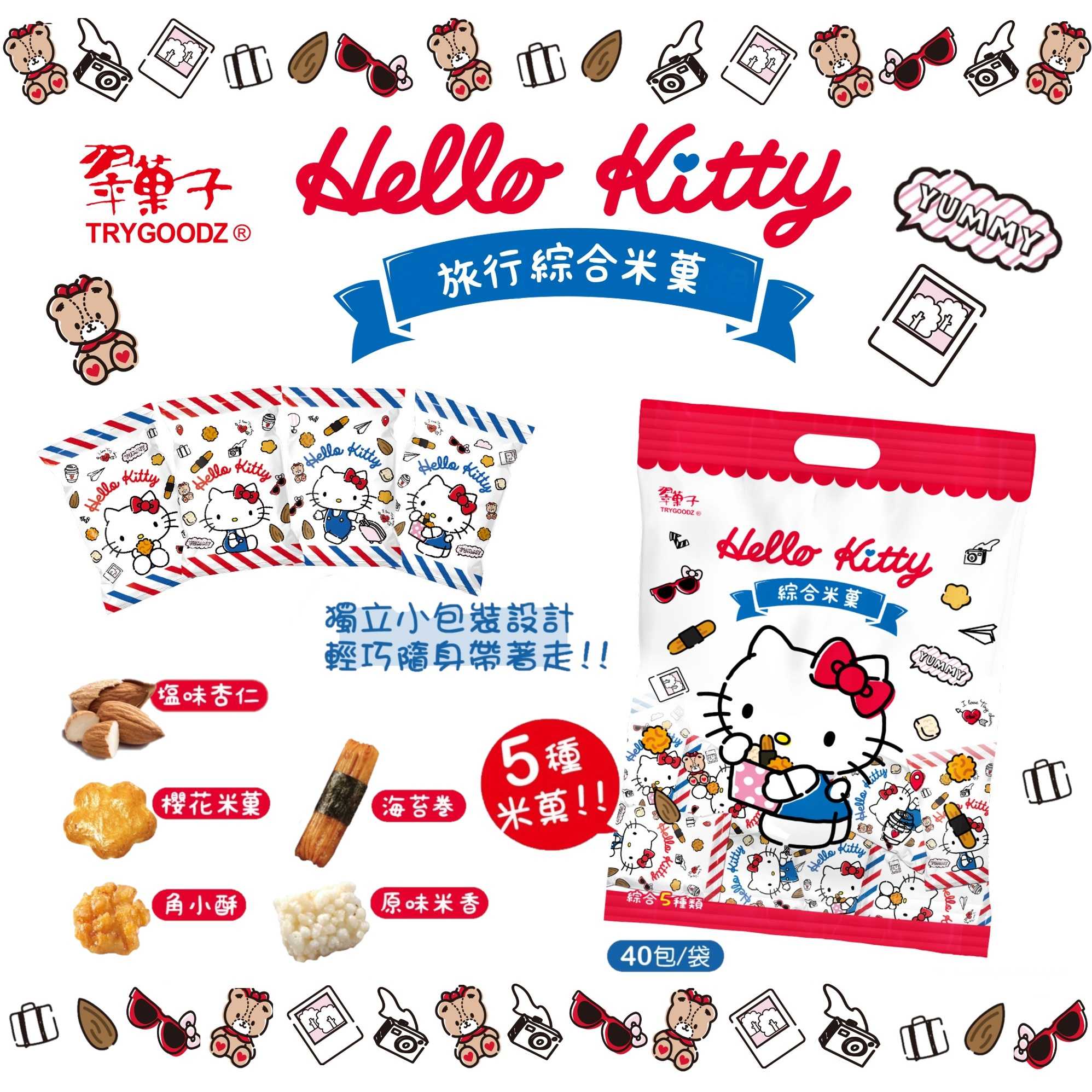 【翠菓子】Hello Kitty旅行綜合米菓 跨界聯名限定款航空米果 翠果子 豆之家