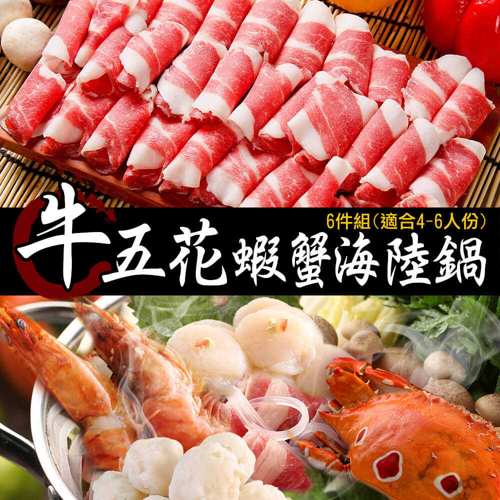 帶品 牛五花海陸霸王鍋