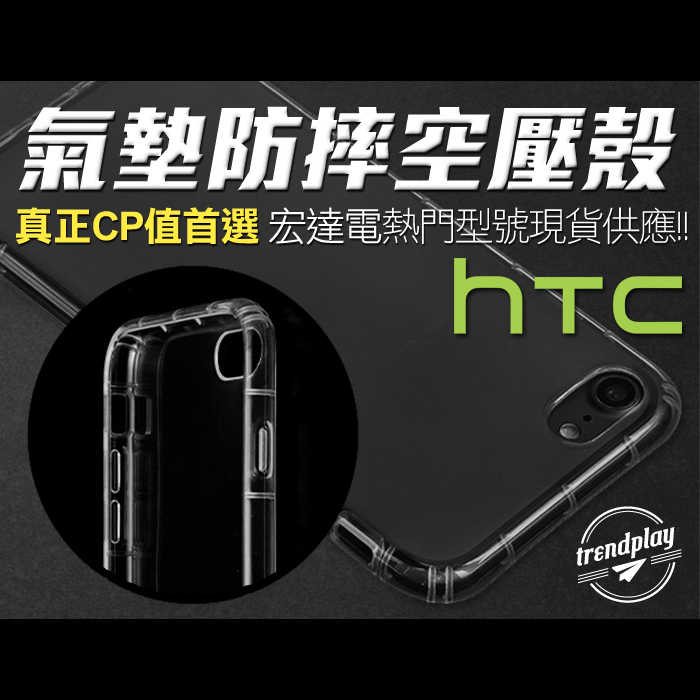 【HTC】頂級氣墊防摔空壓殼 U20 U19e U11+ U Ultra M10 D12 Desire 20 Pro