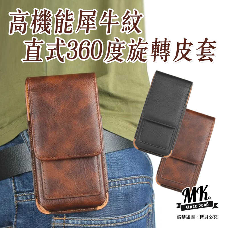 【MK馬克】高機能犀牛紋直式360度旋轉皮套 (黑/棕) 直式手機包 萬用皮質手機腰包 皮革腰掛包