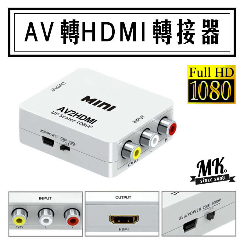 【MK馬克】AV轉HDMI訊號轉換器 AV2HDMI轉接盒 AV To HDMI RCA轉HDMI
