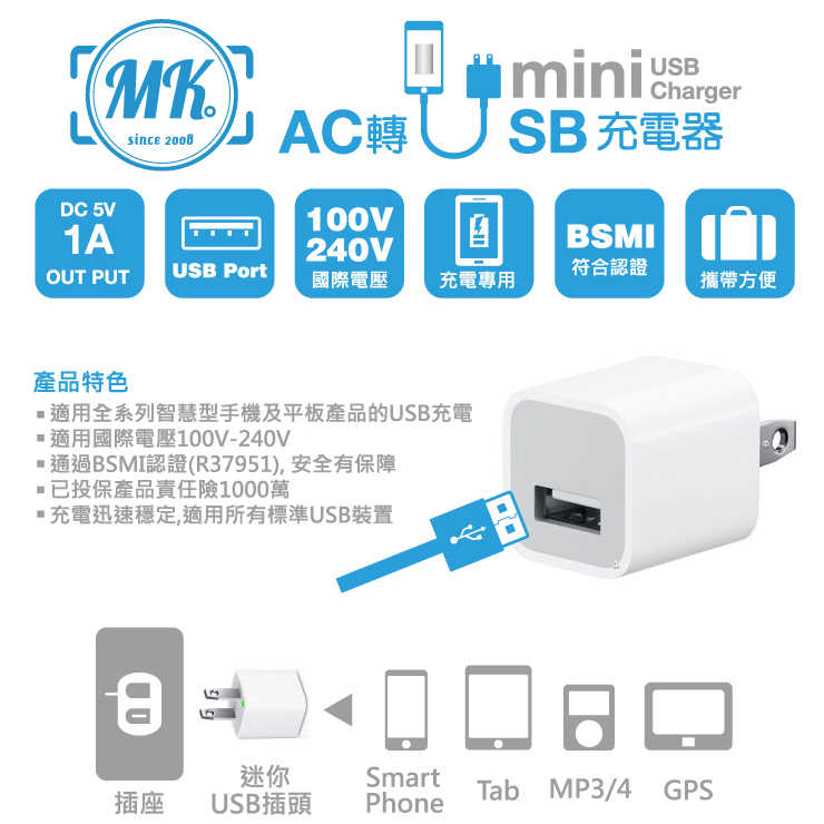 【MK馬克】USB電源充電器 (5V/1A) BSMI 安規合格認證 保固一年 充電頭 豆腐頭 插頭