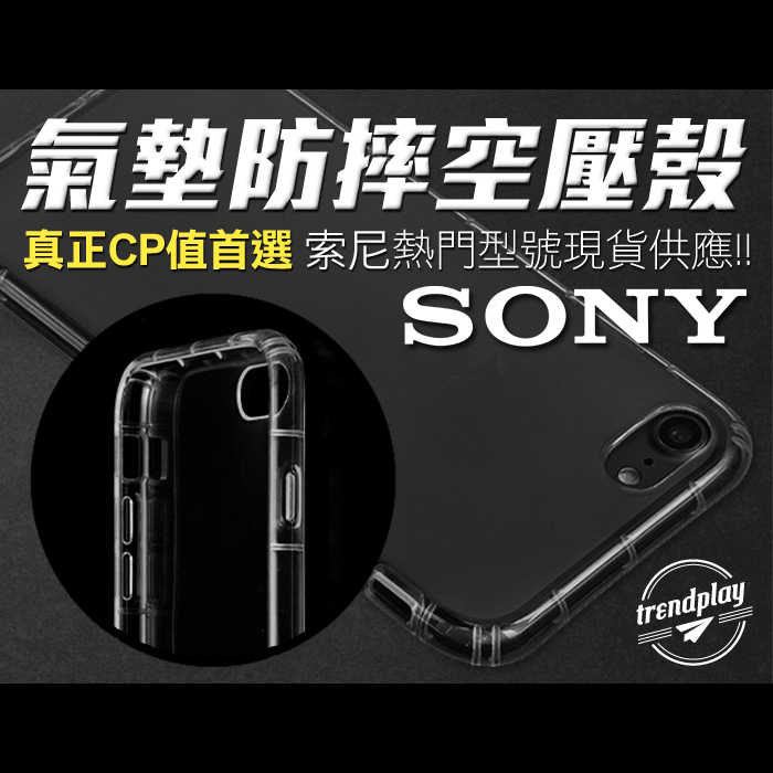 【Sony】氣墊防摔空壓殼 手機殼 Xperia 1 5 10 XZ3 XZ2 XZP XA2
