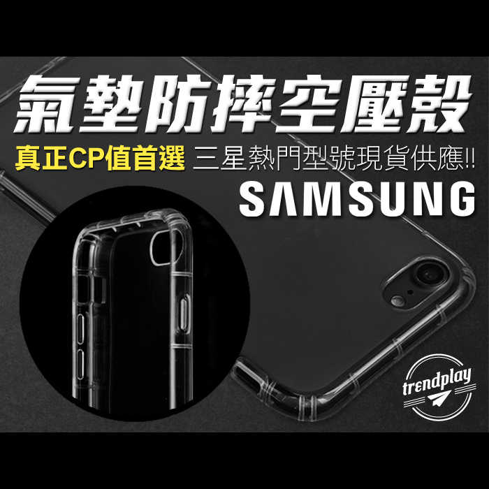 【Samsung】氣墊防摔空壓殼 Note20 Note10 S20 S10 A71 A51 M11