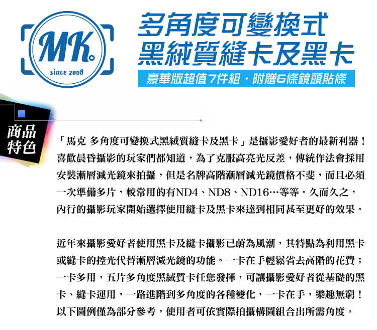 【MK馬克】多角度可變換式黑絨質縫卡及黑卡 超值7件組 單眼攝影玩家必備 台灣專利 花式黑卡 拉卡
