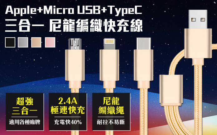 三合一 尼龍編織快速充電線 Apple Lightning + TypeC + Micro USB