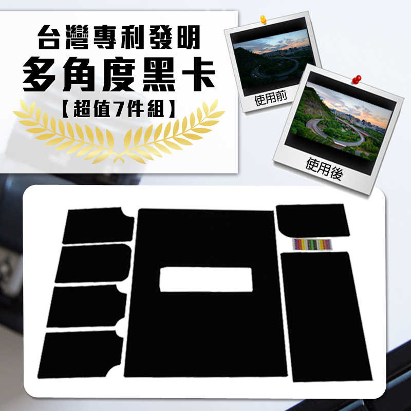 【MK馬克】多角度可變換式黑絨質縫卡及黑卡 超值7件組 單眼攝影玩家必備 台灣專利 花式黑卡 拉卡