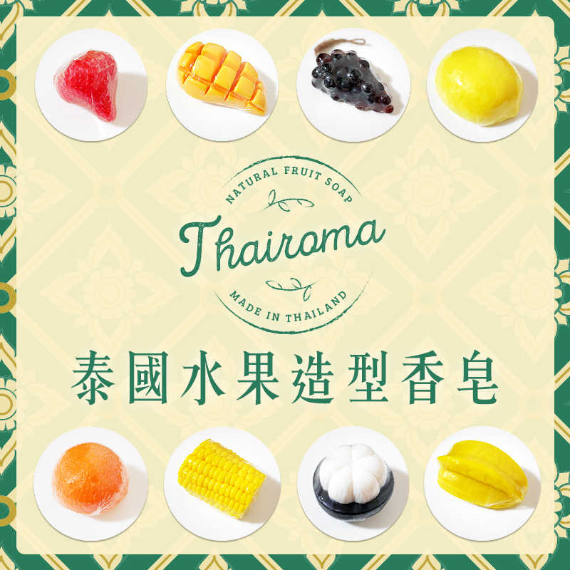 【Thairoma】泰國水果造型香皂 (3款) 正宗曼谷原裝進口 仿真擬真水果精油肥皂 生日禮物