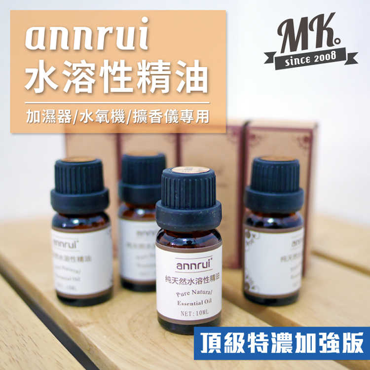 【MK馬克】annrui 頂級超濃縮水溶性精油 10ml 純植物天然香薰複方精油 加濕器水氧機專用