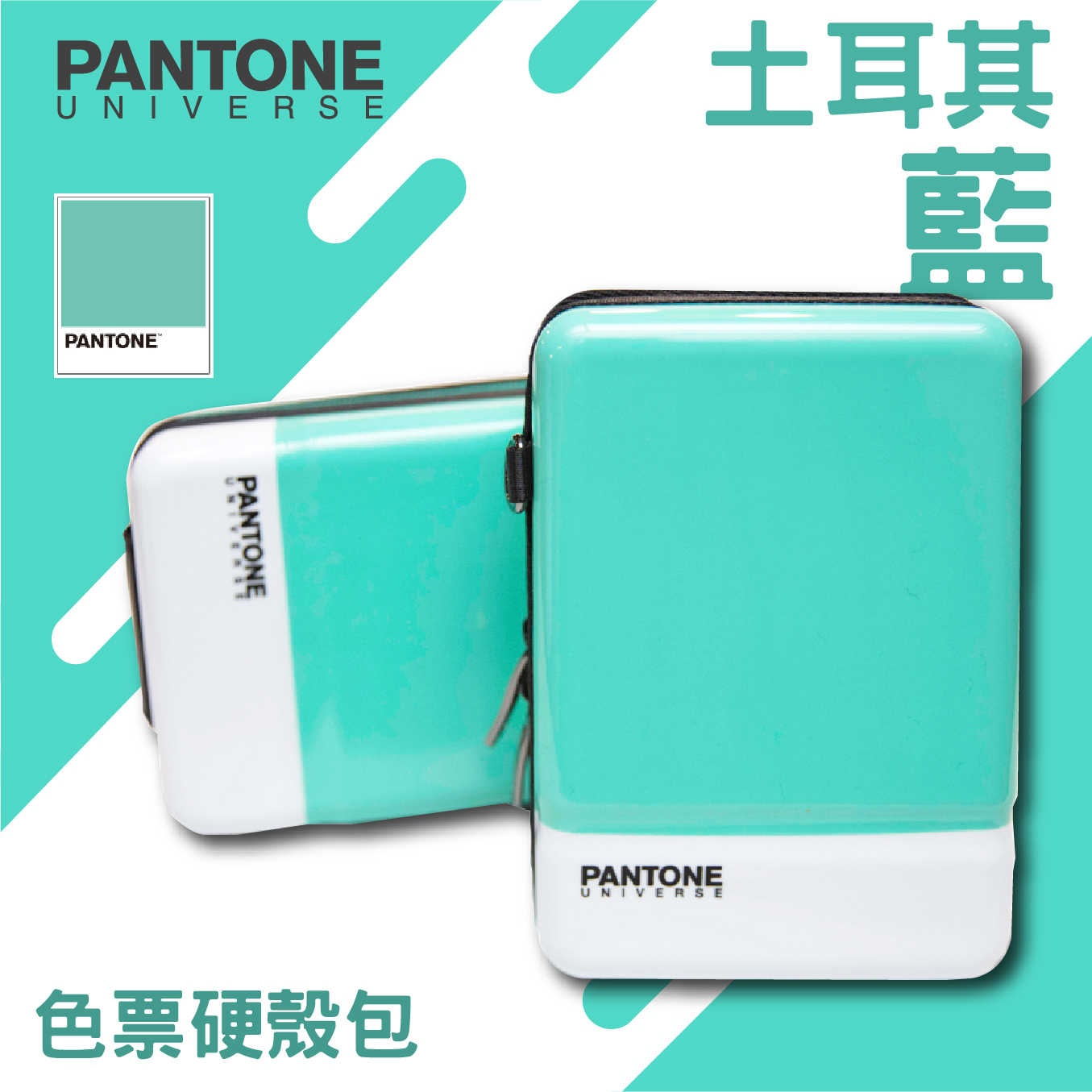 台灣限定 PANTONE 色票硬殼包-桃紅/寶藍/土耳其藍 化妝包 收納包 可肩背附背帶 手機包