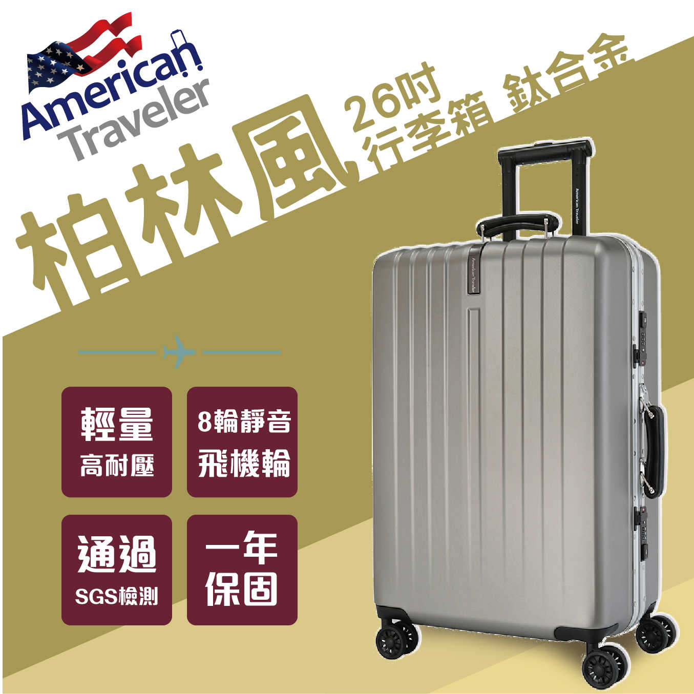 [American Traveler] BER 柏林系列 – 26吋耐衝擊超輕大容量鋁框行李箱-金