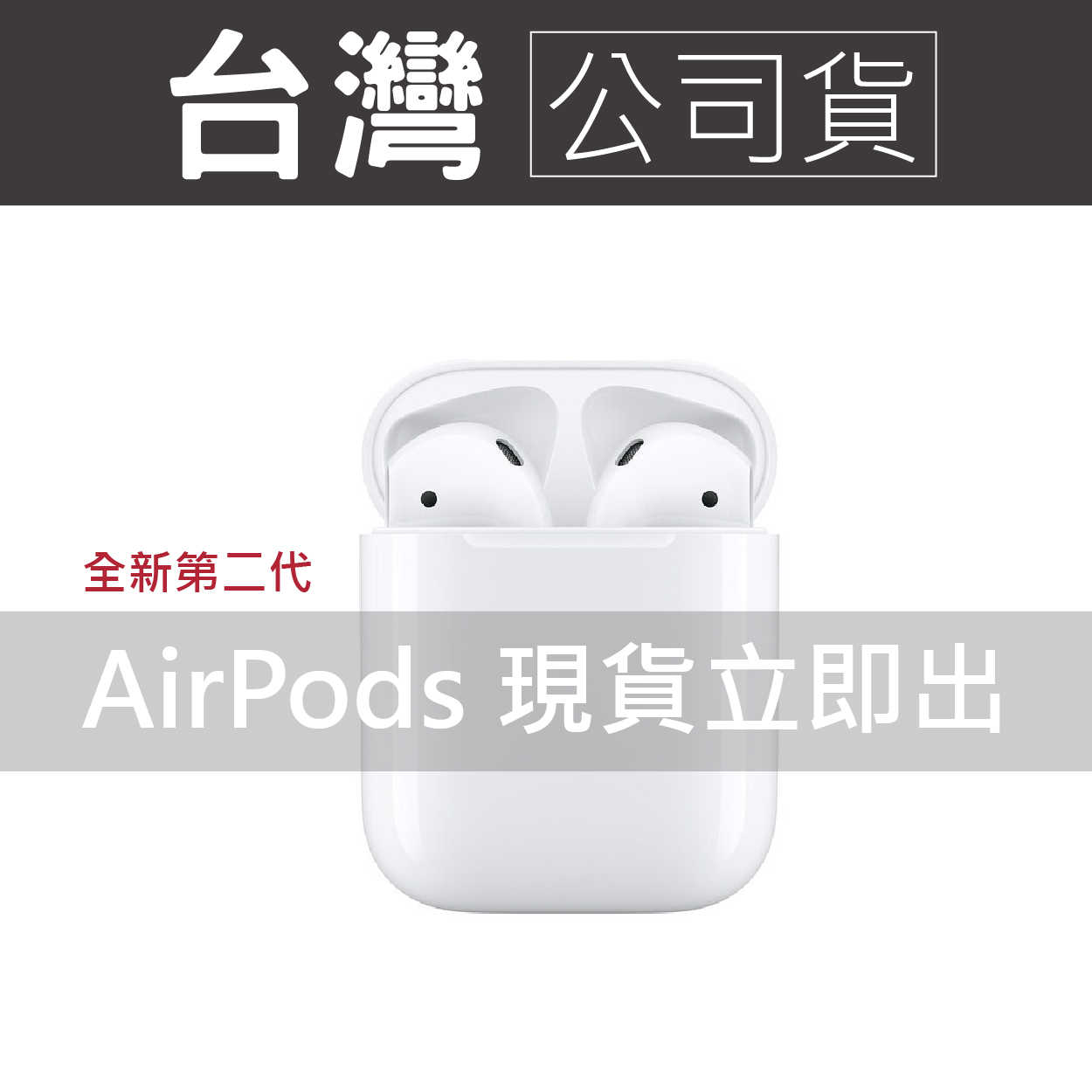 2019年版-全新限量到貨-Apple AirPods2 無線耳機(無線充電款) 原廠公司貨