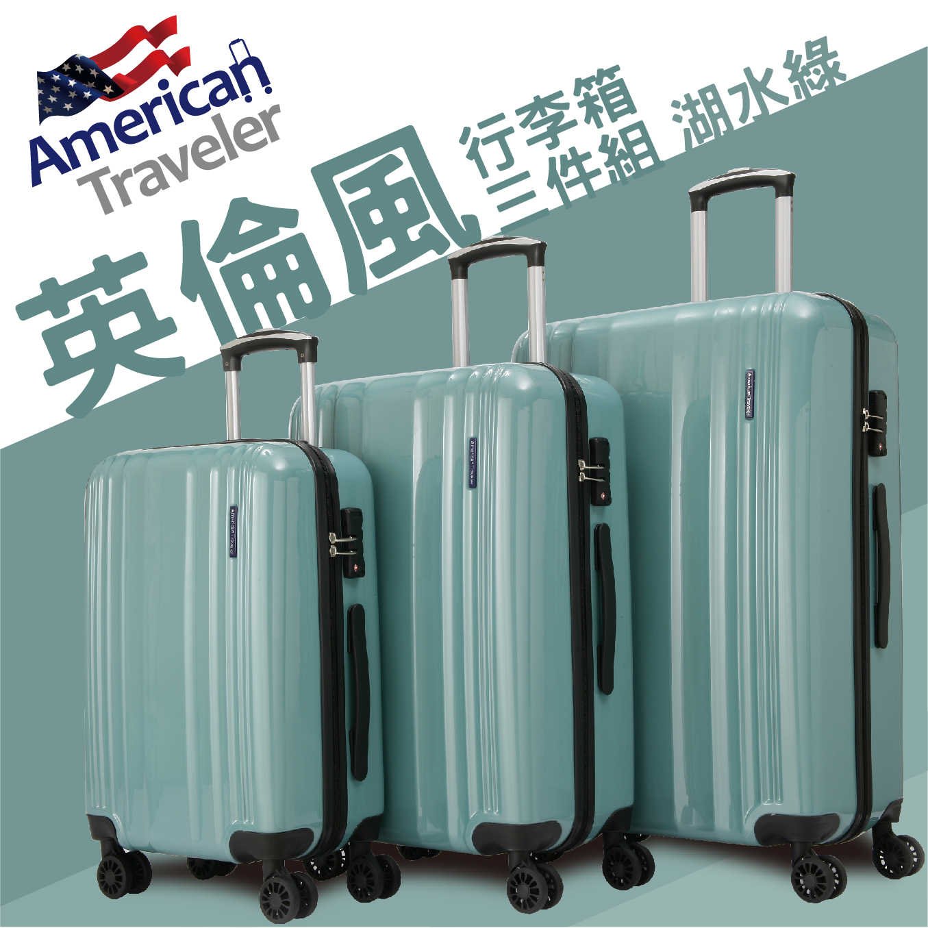 American Traveler LON英倫系列-(20+25+29吋)PC亮面耐衝擊行李箱三件組