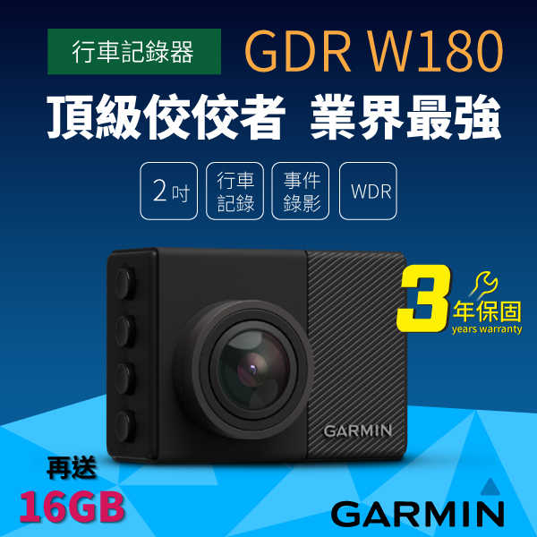 原廠現貨 Garmin 行車記錄器（180°角度）GDR W180（GPS）
