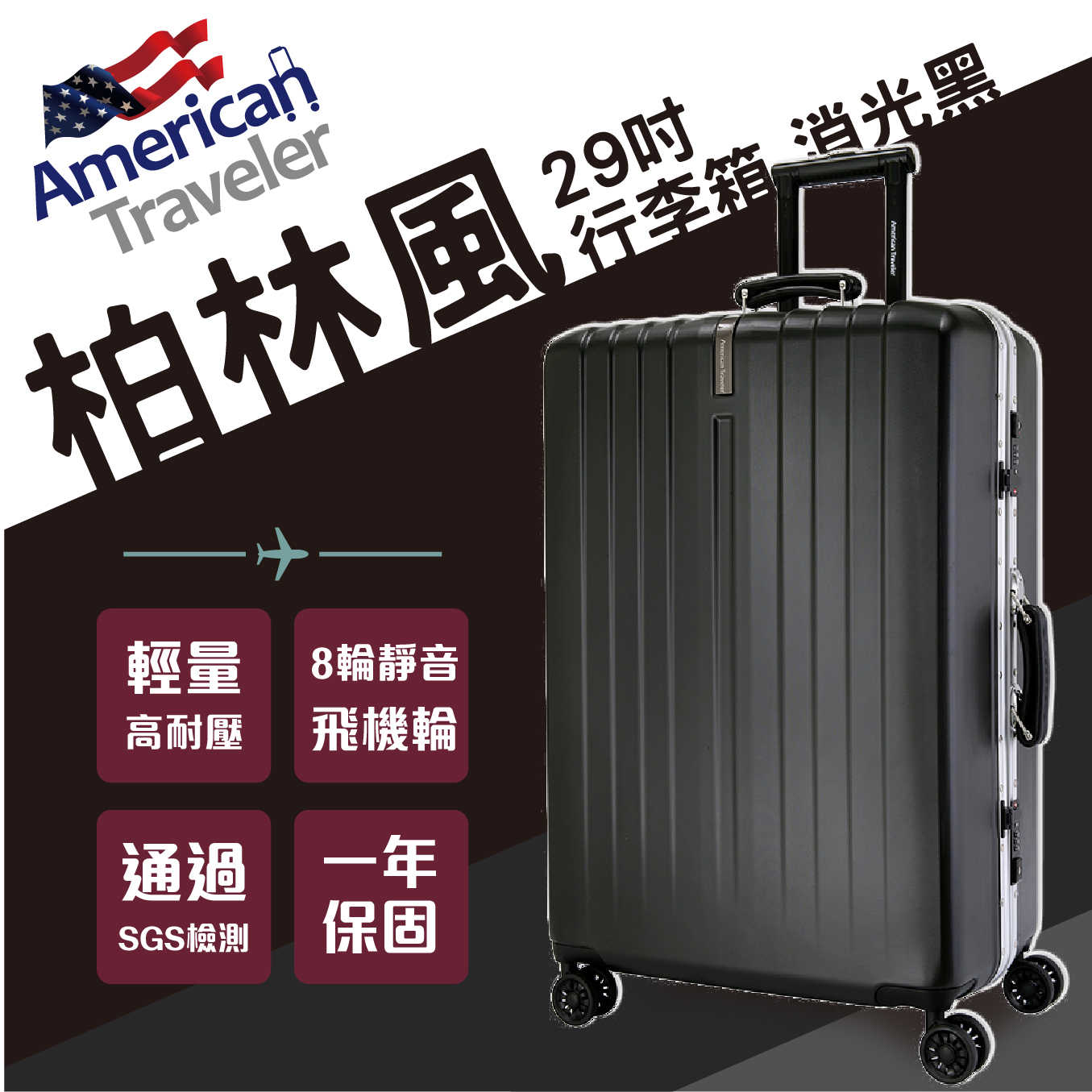 [American Traveler] BER 柏林系列 – 29吋耐衝擊超輕大容量鋁框行李箱-黑
