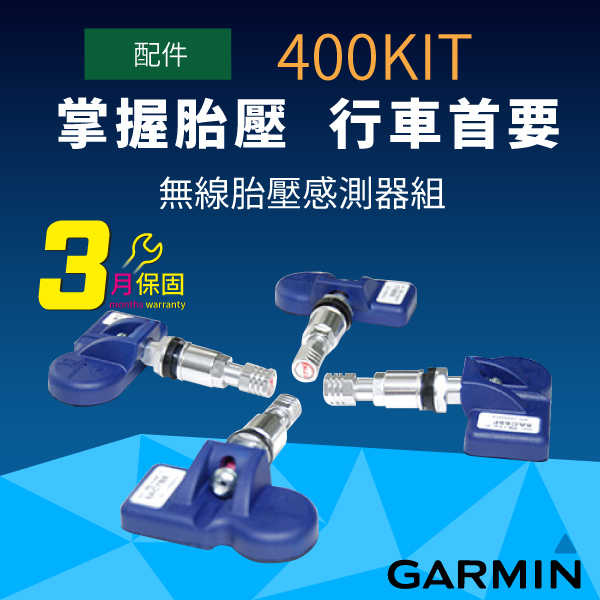 Garmin 400KIT 整合式無線胎壓感測器(單顆)（保固3個月）