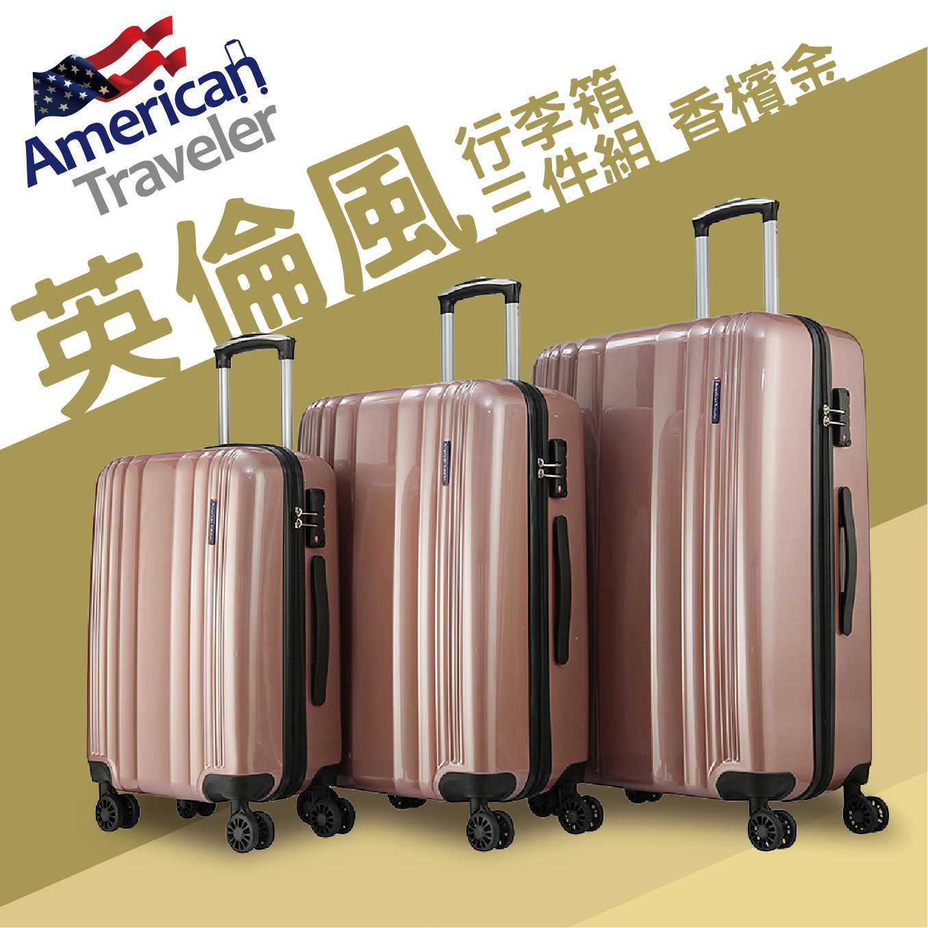 American Traveler LON英倫系列-(20+25+29吋)PC亮面耐衝擊行李箱三件組