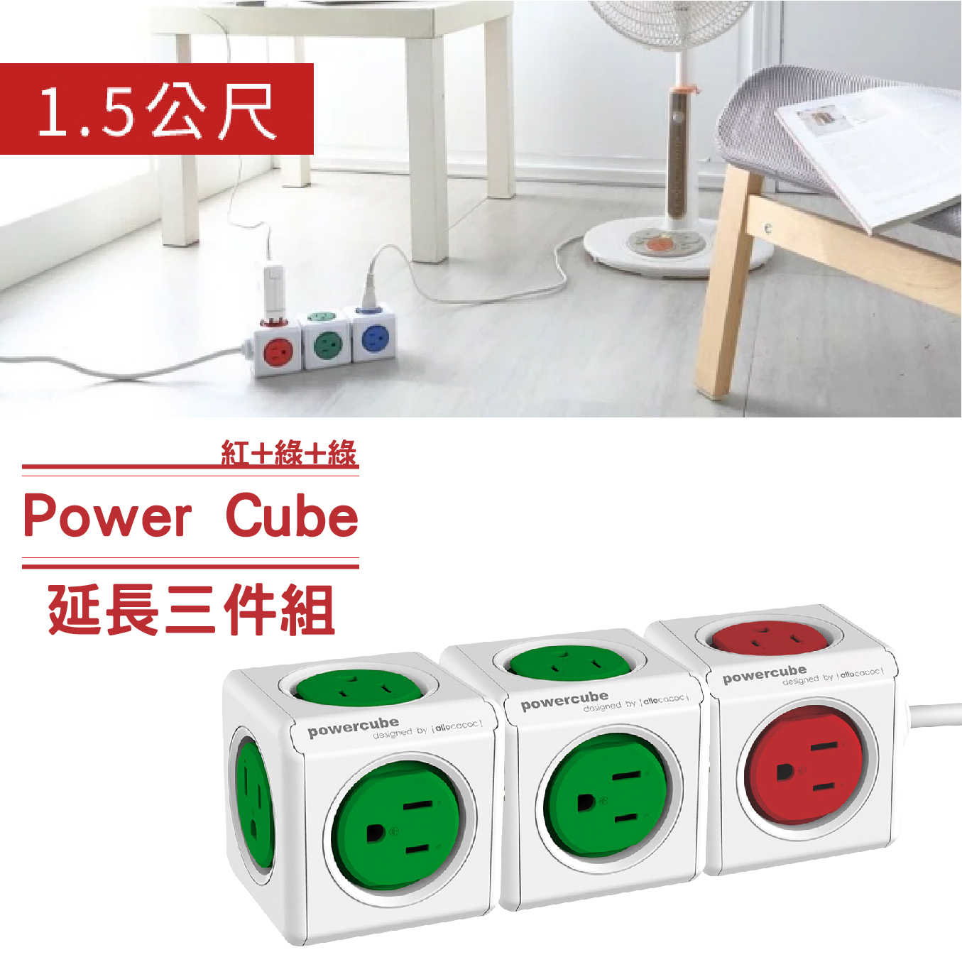 【特惠】PowerCube 延長線 2綠+1紅 (4143)魔術方塊延長線 超值組合