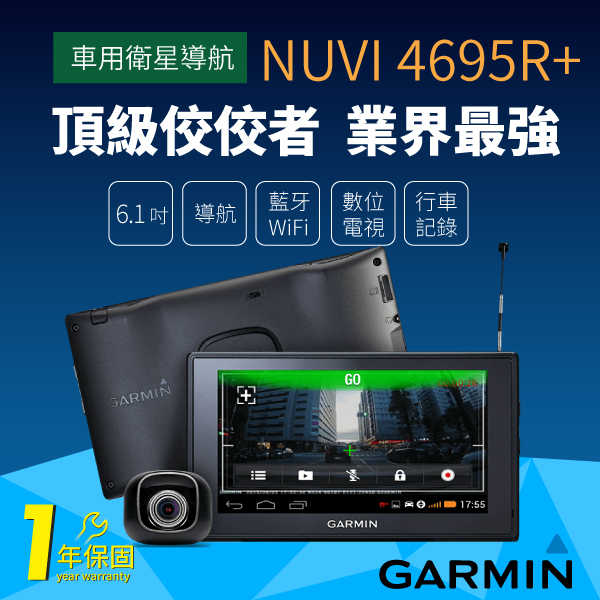 Garmin NUVI 4695R Plus（NUVI4695R+）