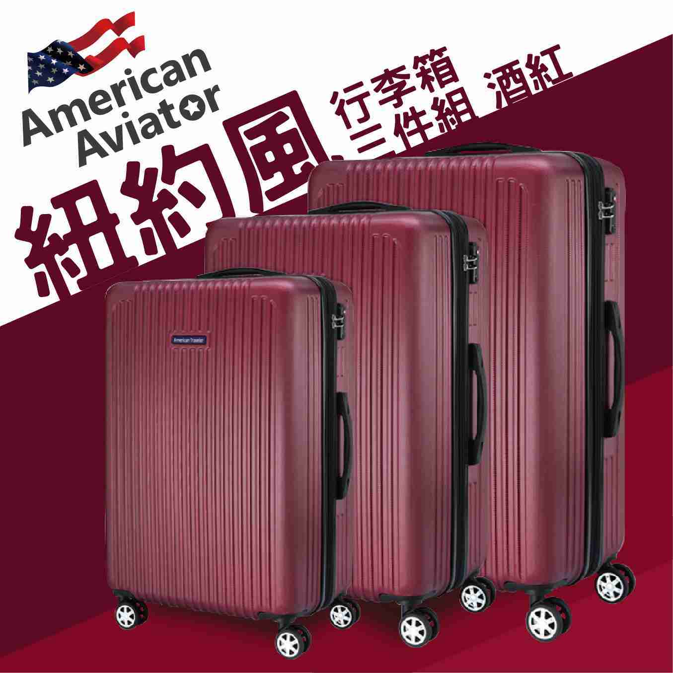 American Avaitor紐約系列抗刮超輕量(20+24+28吋)三件組行李箱