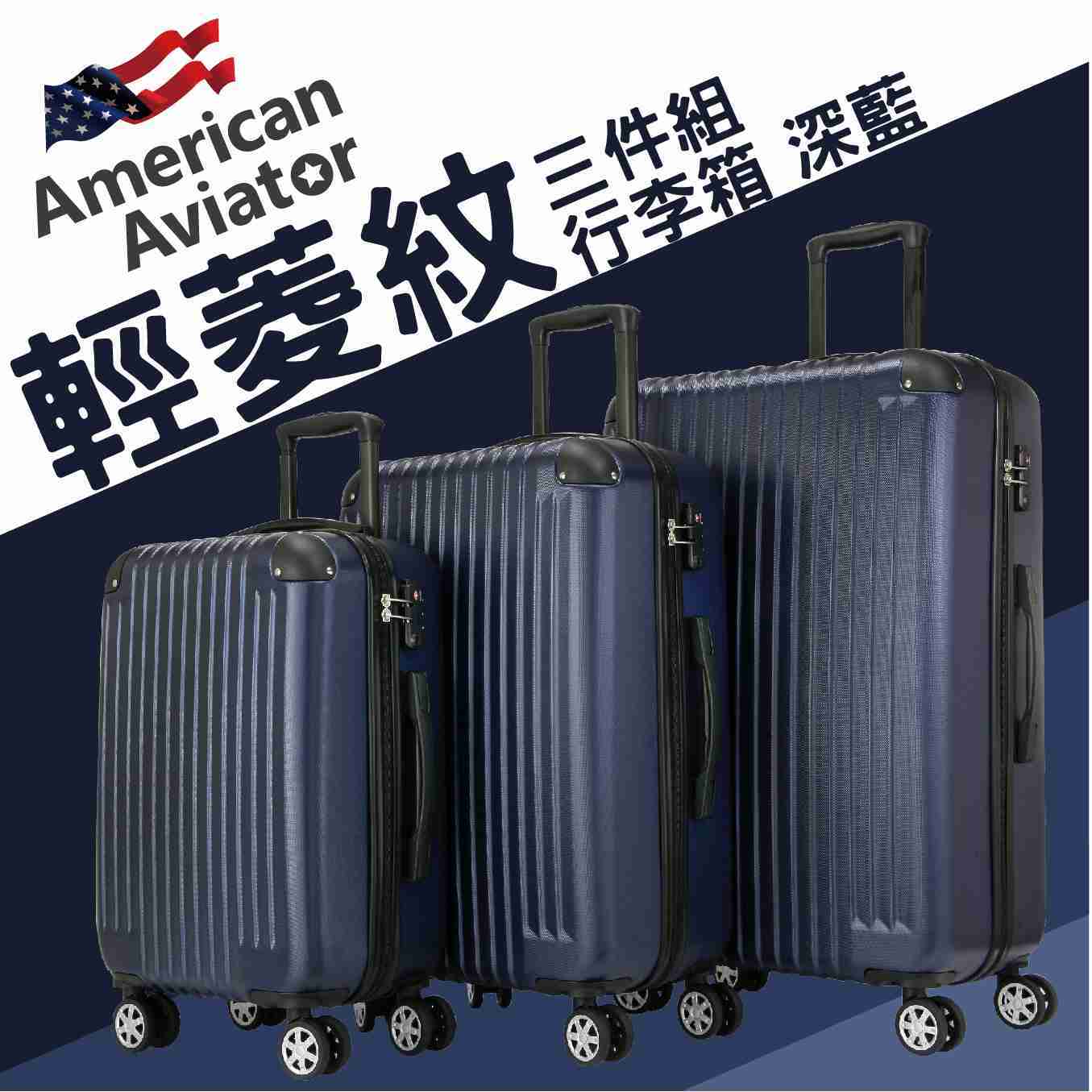 American Avaitor ABS超輕量菱紋抗刮行李箱三件組 (20+25+29吋)