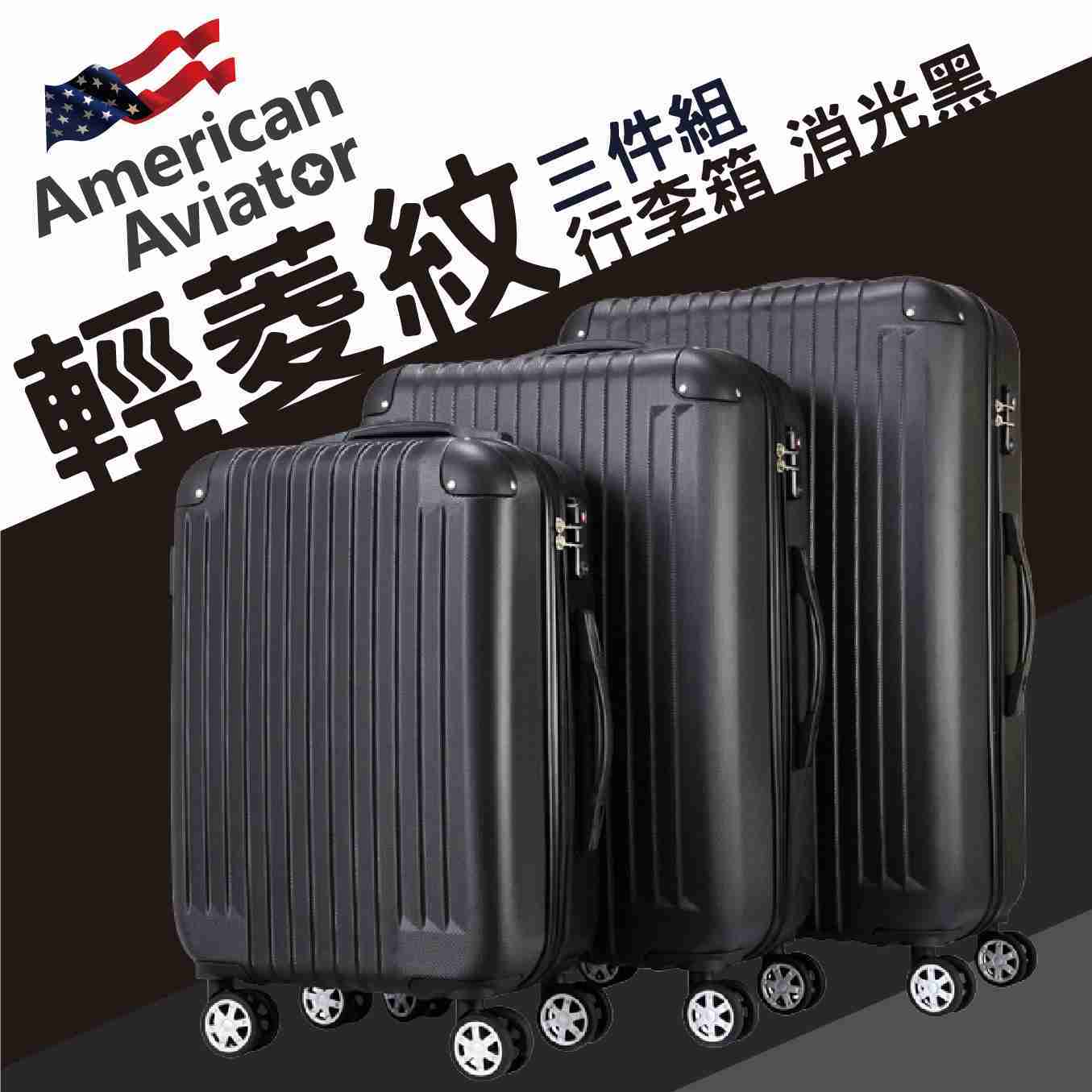American Avaitor ABS超輕量菱紋抗刮行李箱三件組 (20+25+29吋)