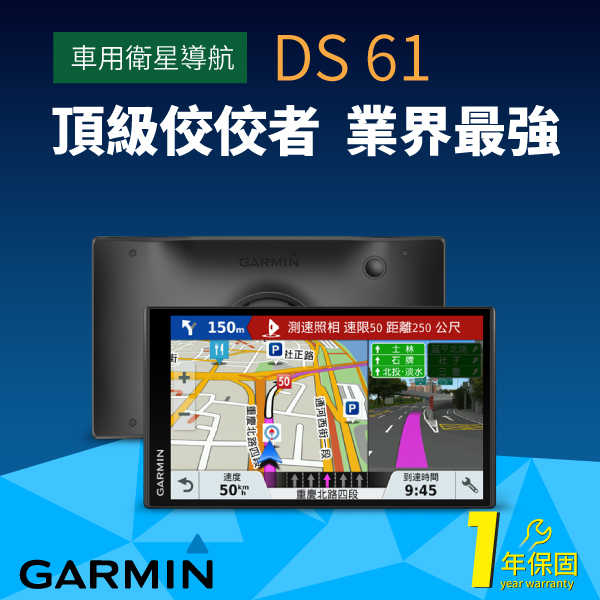 Garmin DriveSmart 61（DS61）