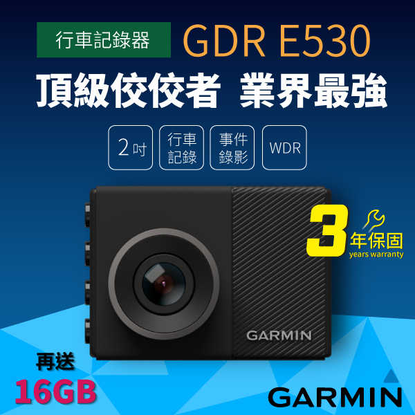 Garmin 行車記錄器（124°角度）GDR E530（GPS）