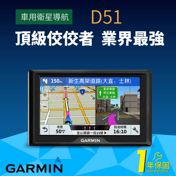 Garmin Drive 51（D51）--玩樂達人機
