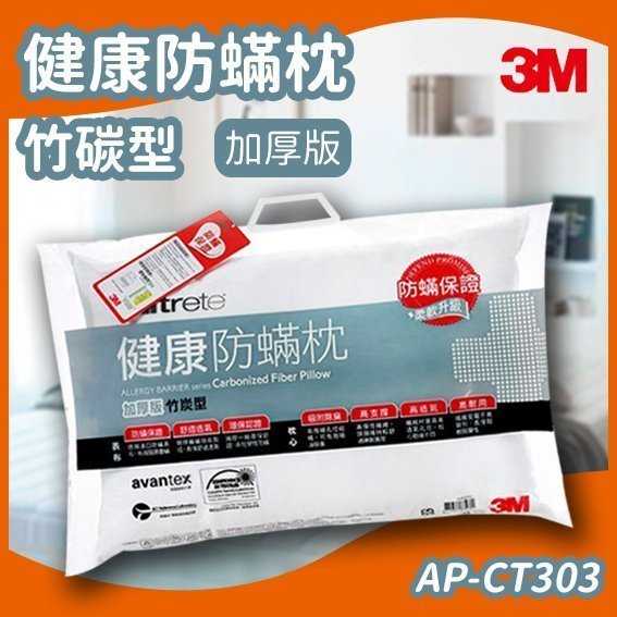 【單入組】3M Filtete 防蹣枕頭 竹碳型 (加厚版) AP-CT303