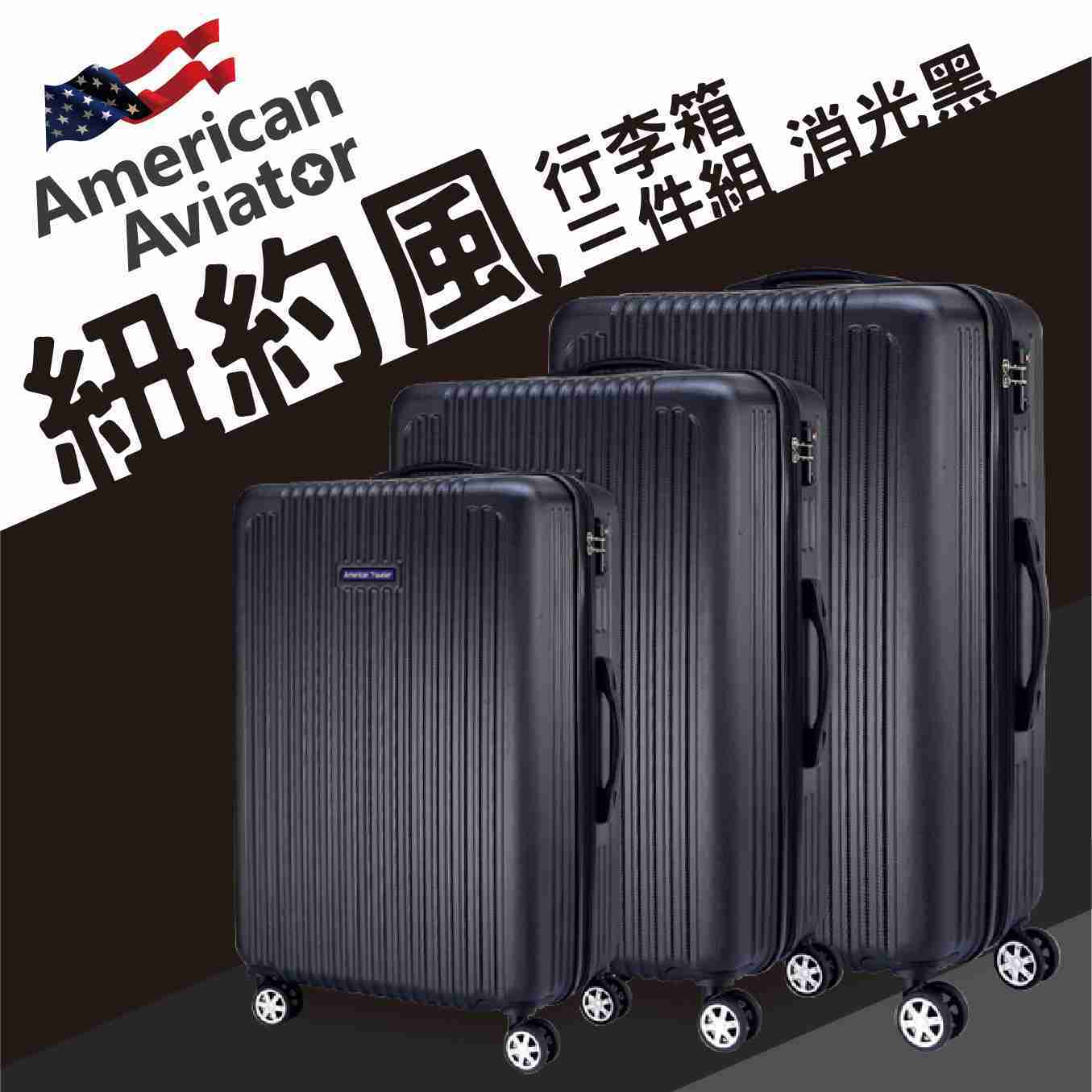 American Avaitor紐約系列抗刮超輕量(20+24+28吋)三件組行李箱